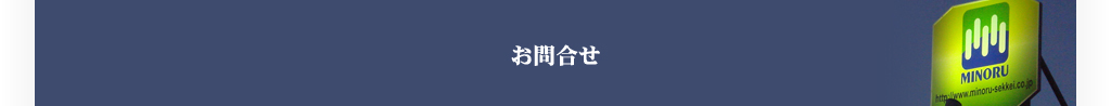 お問合せ