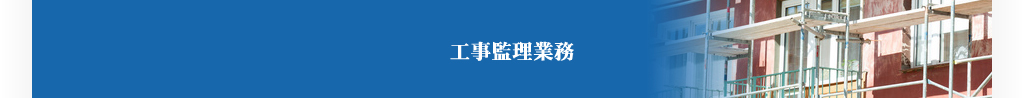 工事監理業務