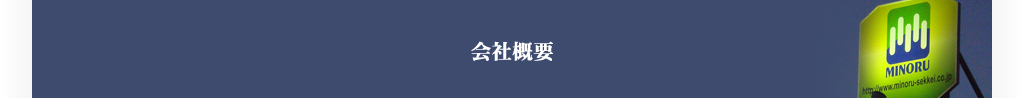 会社概要