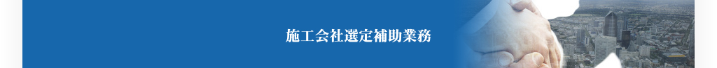 施工会社選定補助業務