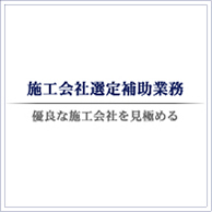 施工会社選定補助業務