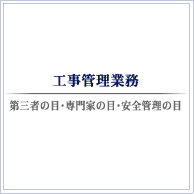 工事監理業務