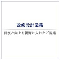 改修設計業務