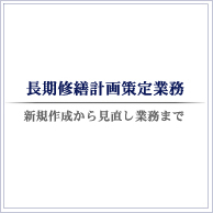 長期修繕計画見直し策定業務