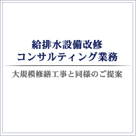 給排水設備改修コンサルティング業務