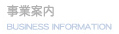 事業案内