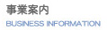 事業案内