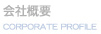 会社概要
