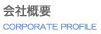 会社概要
