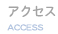 アクセス